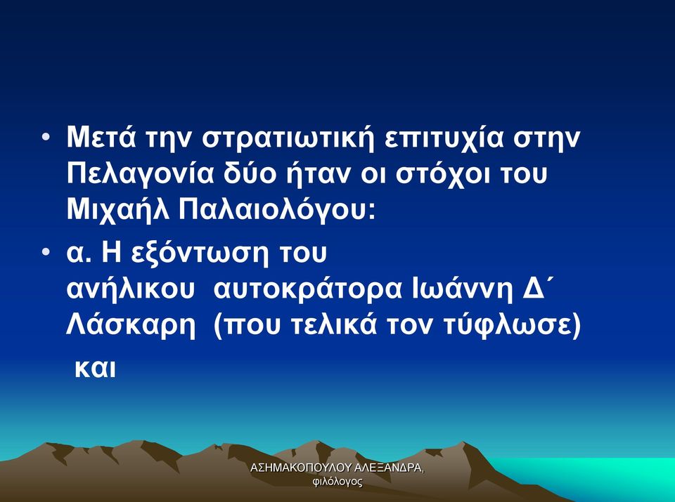 Παλαιολόγου: α.