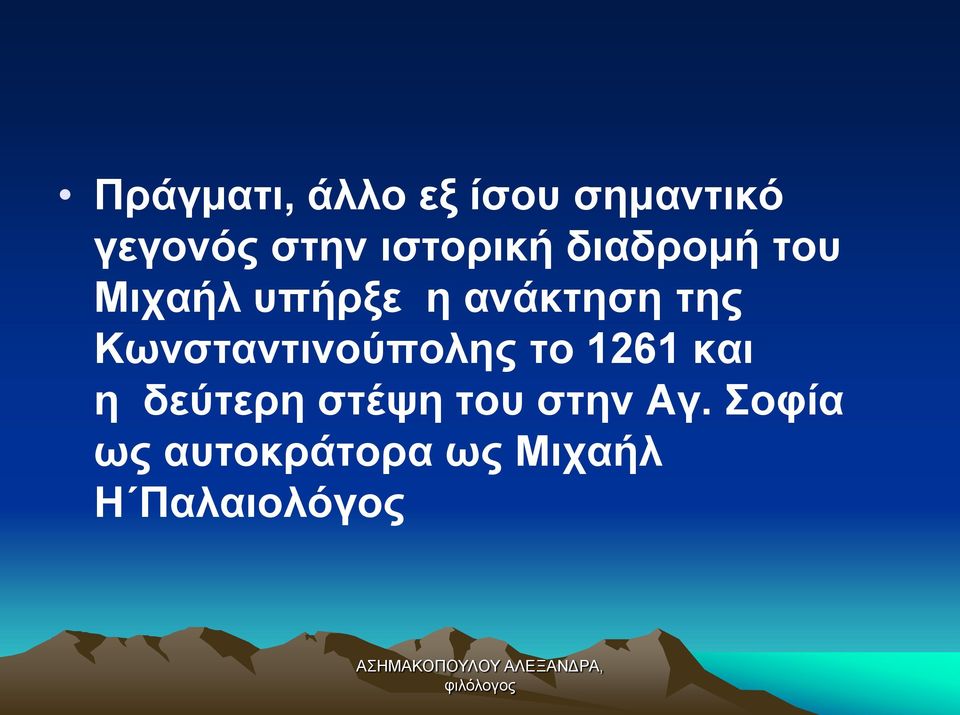 της Κωνσταντινούπολης το 1261 και η δεύτερη στέψη