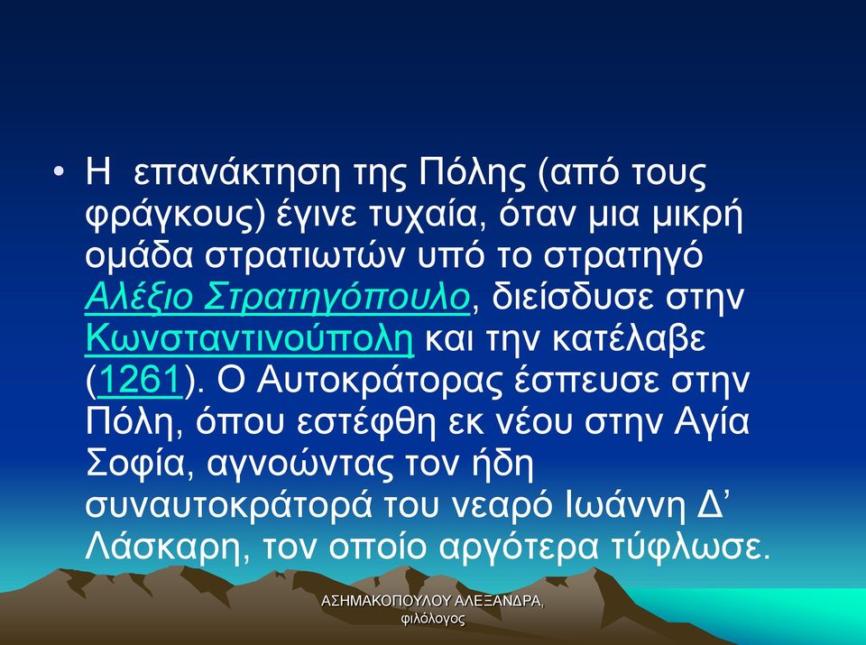 την κατέλαβε (1261).