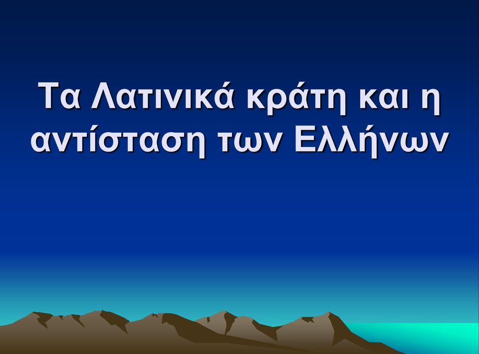 αντίσταση