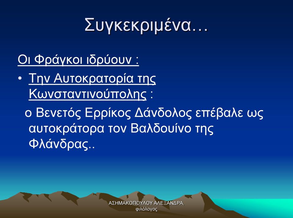 Βενετός Ερρίκος Δάνδολος επέβαλε ως