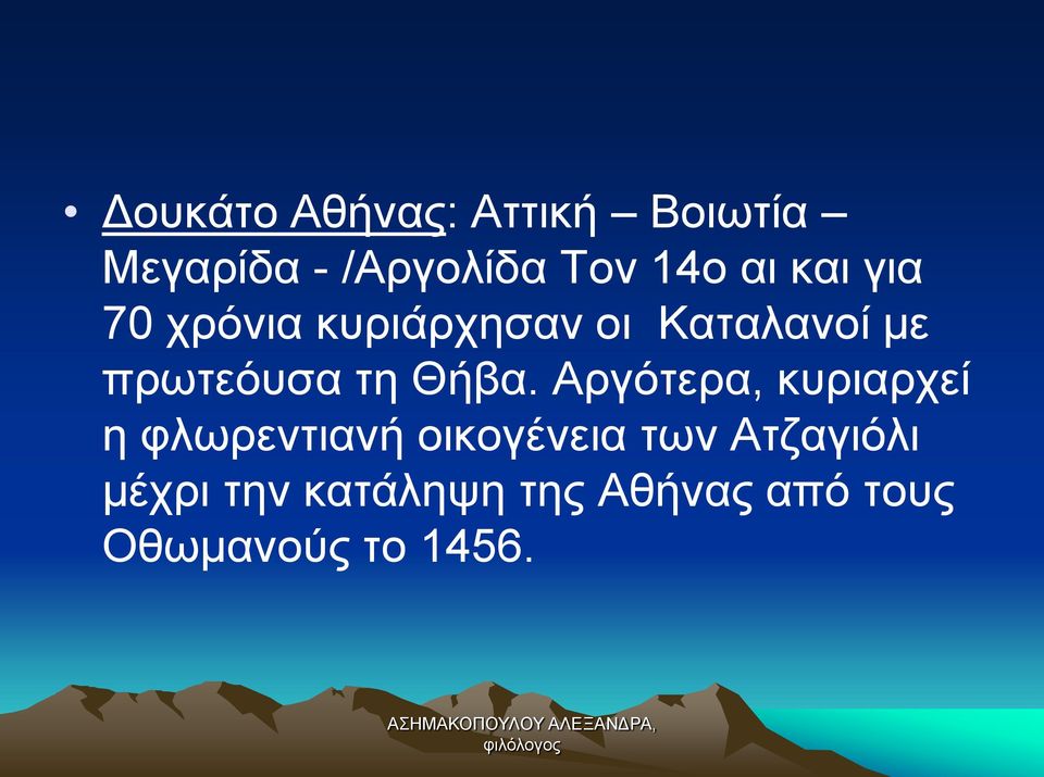 τη Θήβα.