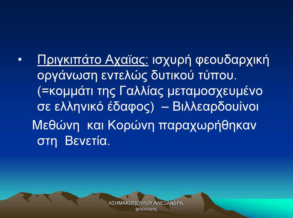 (=κομμάτι της Γαλλίας μεταμοσχευμένο σε