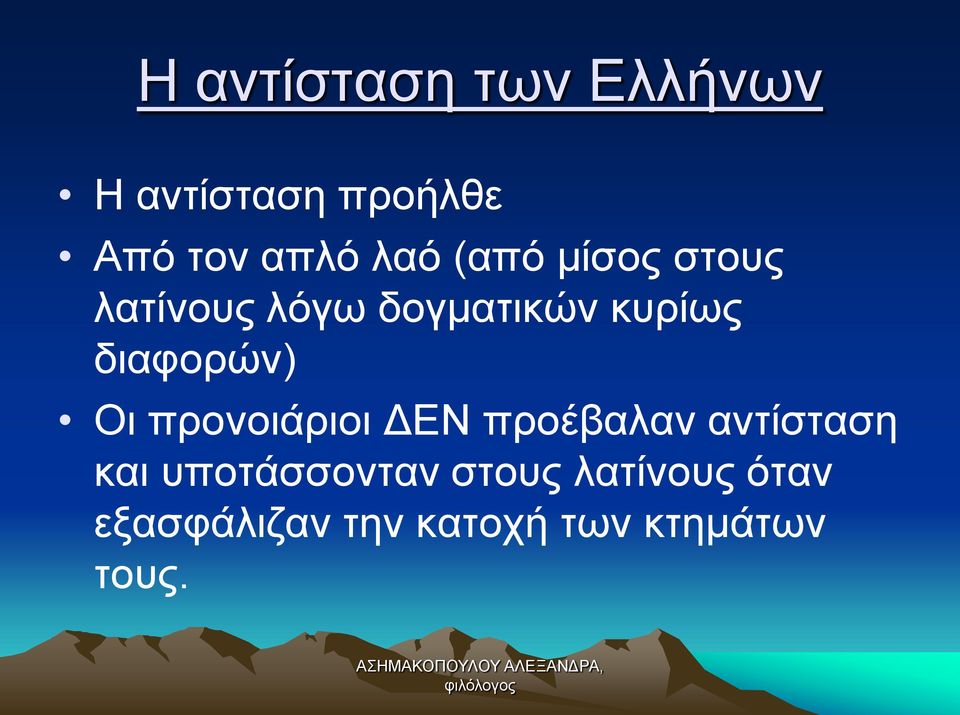 διαφορών) Οι προνοιάριοι ΔΕΝ προέβαλαν αντίσταση και