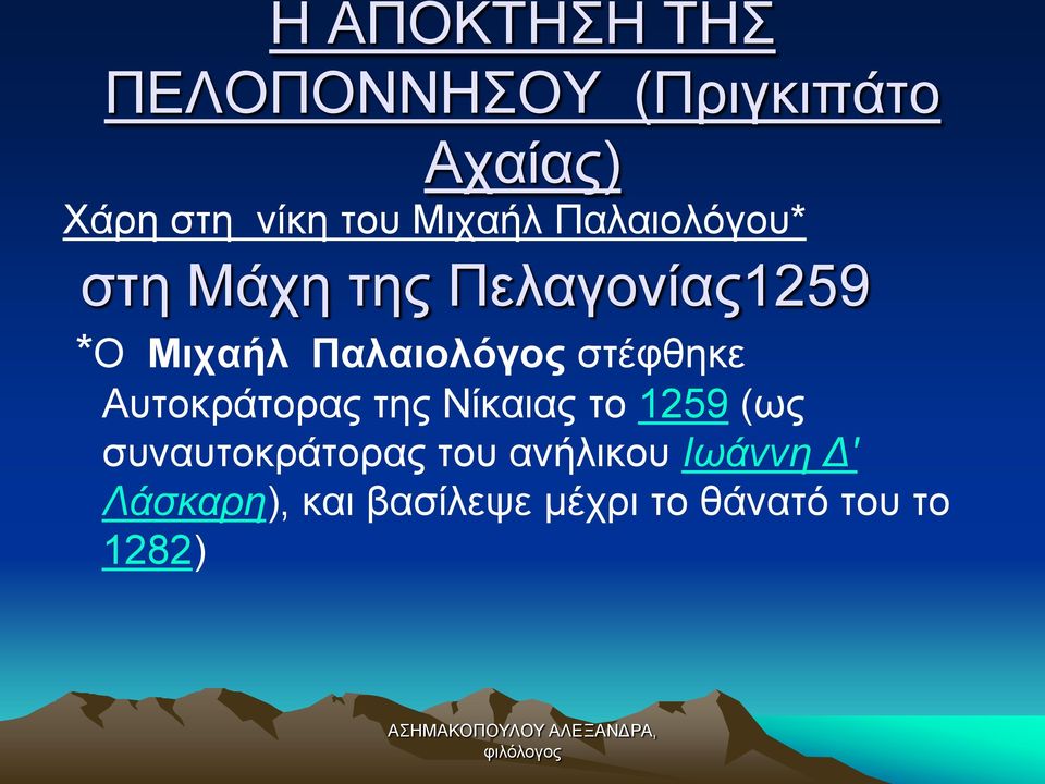 Παλαιολόγος στέφθηκε Αυτοκράτορας της Νίκαιας το 1259 (ως