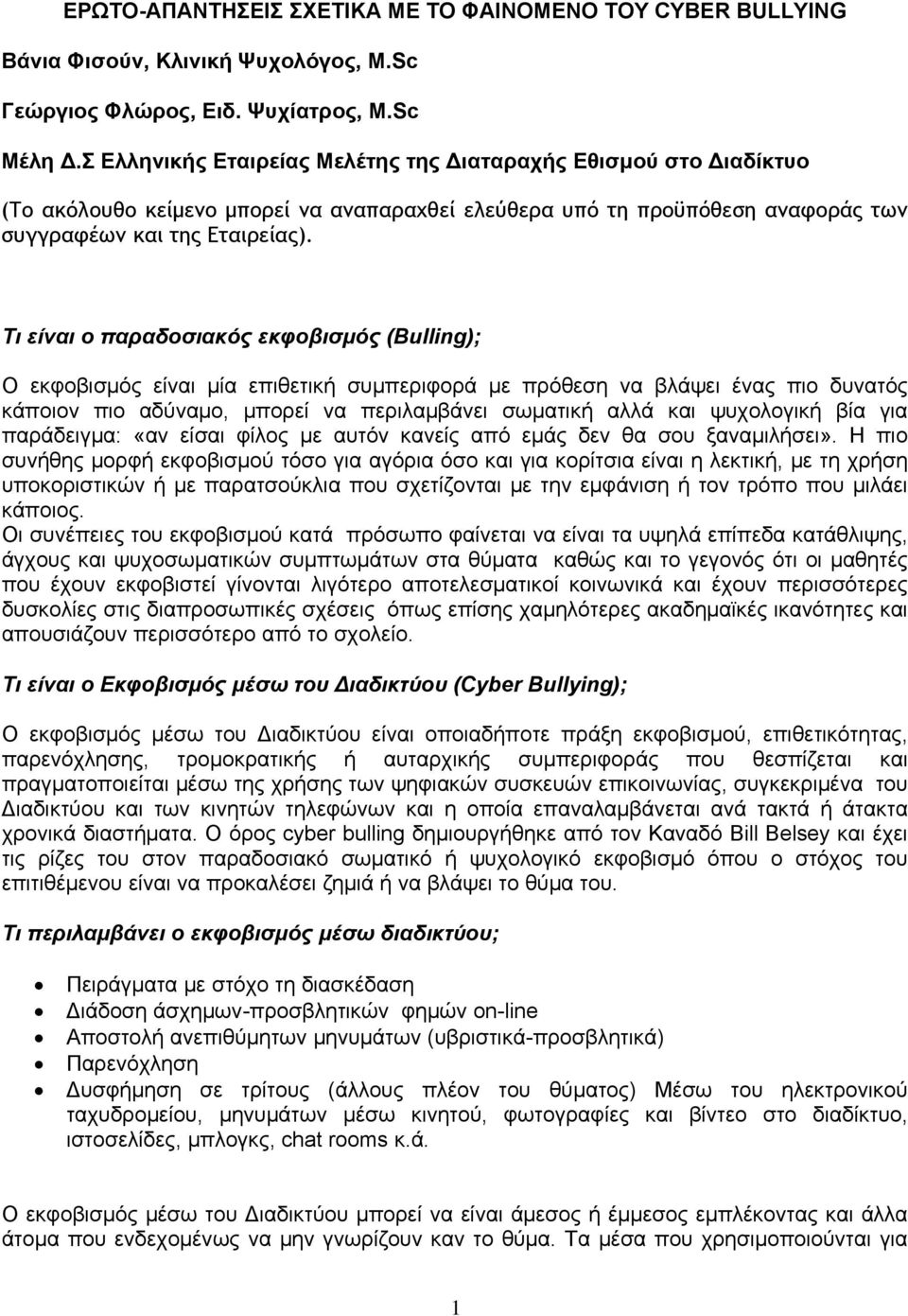 Τι είναι ο παραδοσιακός εκφοβισμός (Bulling); Ο εκφοβισμός είναι μία επιθετική συμπεριφορά με πρόθεση να βλάψει ένας πιο δυνατός κάποιον πιο αδύναμο, μπορεί να περιλαμβάνει σωματική αλλά και