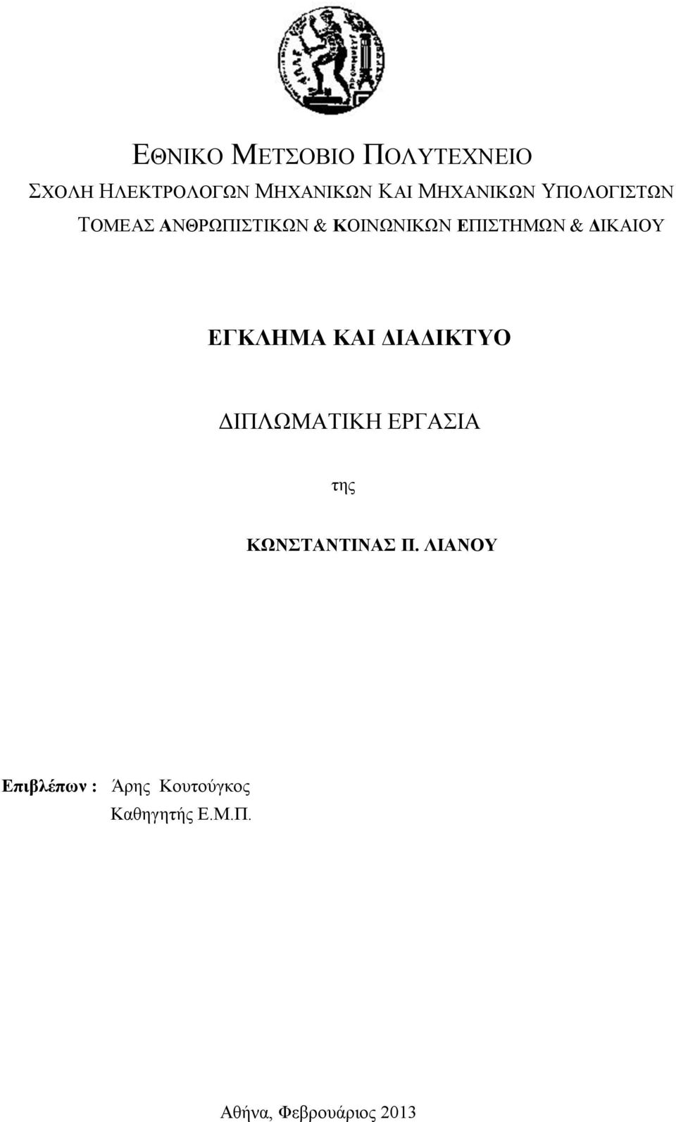 ΔΙΚΑΙΟΥ ΕΓΚΛΗΜΑ ΚΑΙ ΔΙΑΔΙΚΤΥΟ ΔΙΠΛΩΜΑΤΙΚΗ ΕΡΓΑΣΙΑ της ΚΩΝΣΤΑΝΤΙΝΑΣ Π.