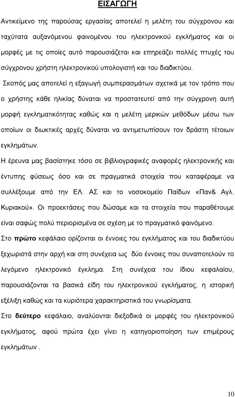 Σκοπός μας αποτελεί η εξαγωγή συμπερασμάτων σχετικά με τον τρόπο που ο χρήστης κάθε ηλικίας δύναται να προστατευτεί από την σύγχρονη αυτή μορφή εγκληματικότητας καθώς και η μελέτη μερικών μεθόδων