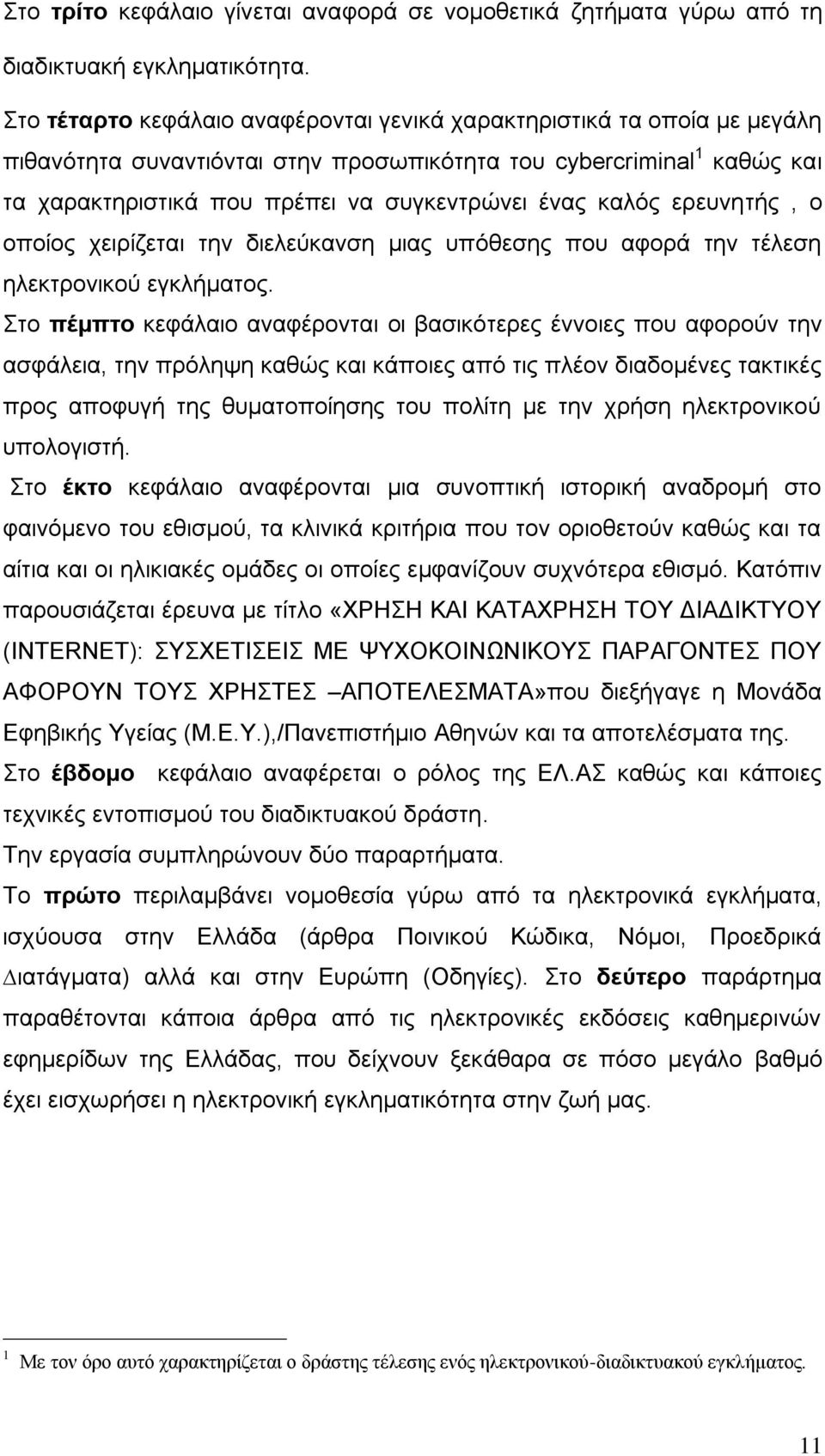 καλός ερευνητής, ο οποίος χειρίζεται την διελεύκανση μιας υπόθεσης που αφορά την τέλεση ηλεκτρονικού εγκλήματος.