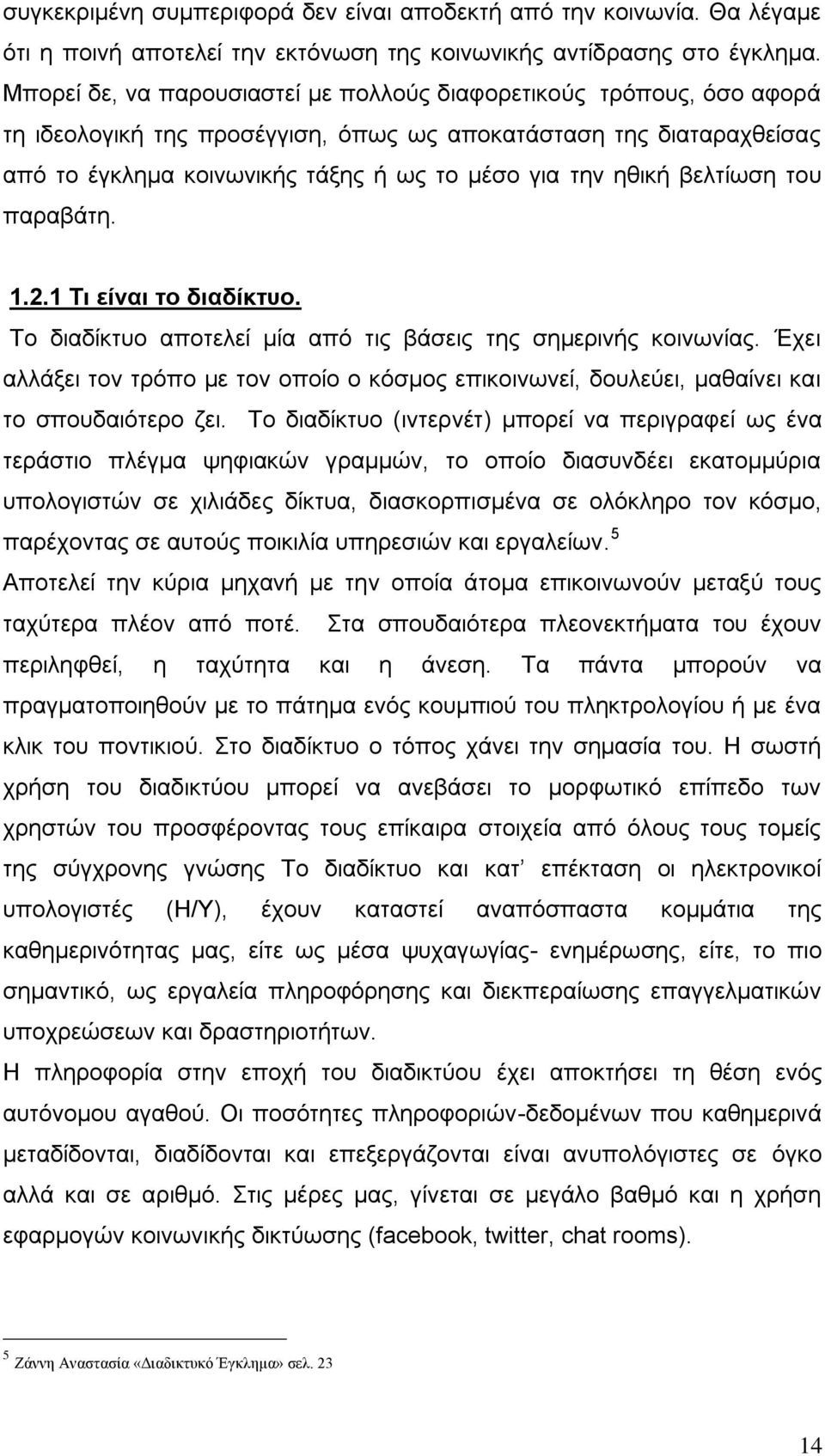 βελτίωση του παραβάτη. 1.2.1 Τι είναι το διαδίκτυο. Το διαδίκτυο αποτελεί μία από τις βάσεις της σημερινής κοινωνίας.