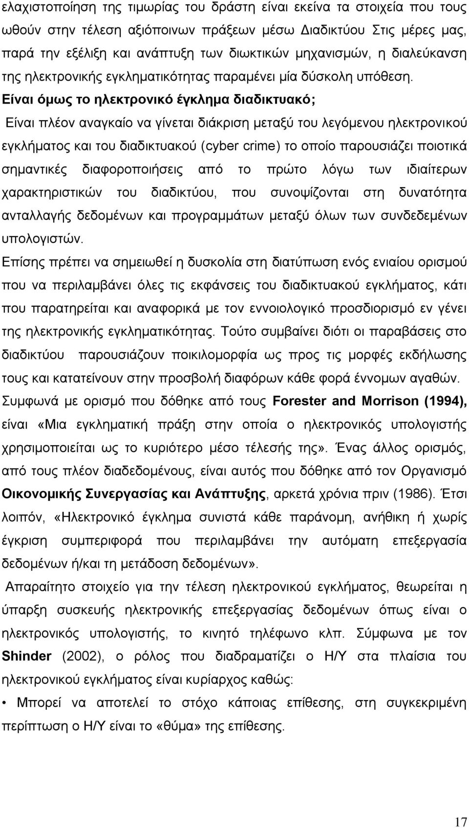 Είναι όμως το ηλεκτρονικό έγκλημα διαδικτυακό; Είναι πλέον αναγκαίο να γίνεται διάκριση μεταξύ του λεγόμενου ηλεκτρονικού εγκλήματος και του διαδικτυακού (cyber crime) το οποίο παρουσιάζει ποιοτικά