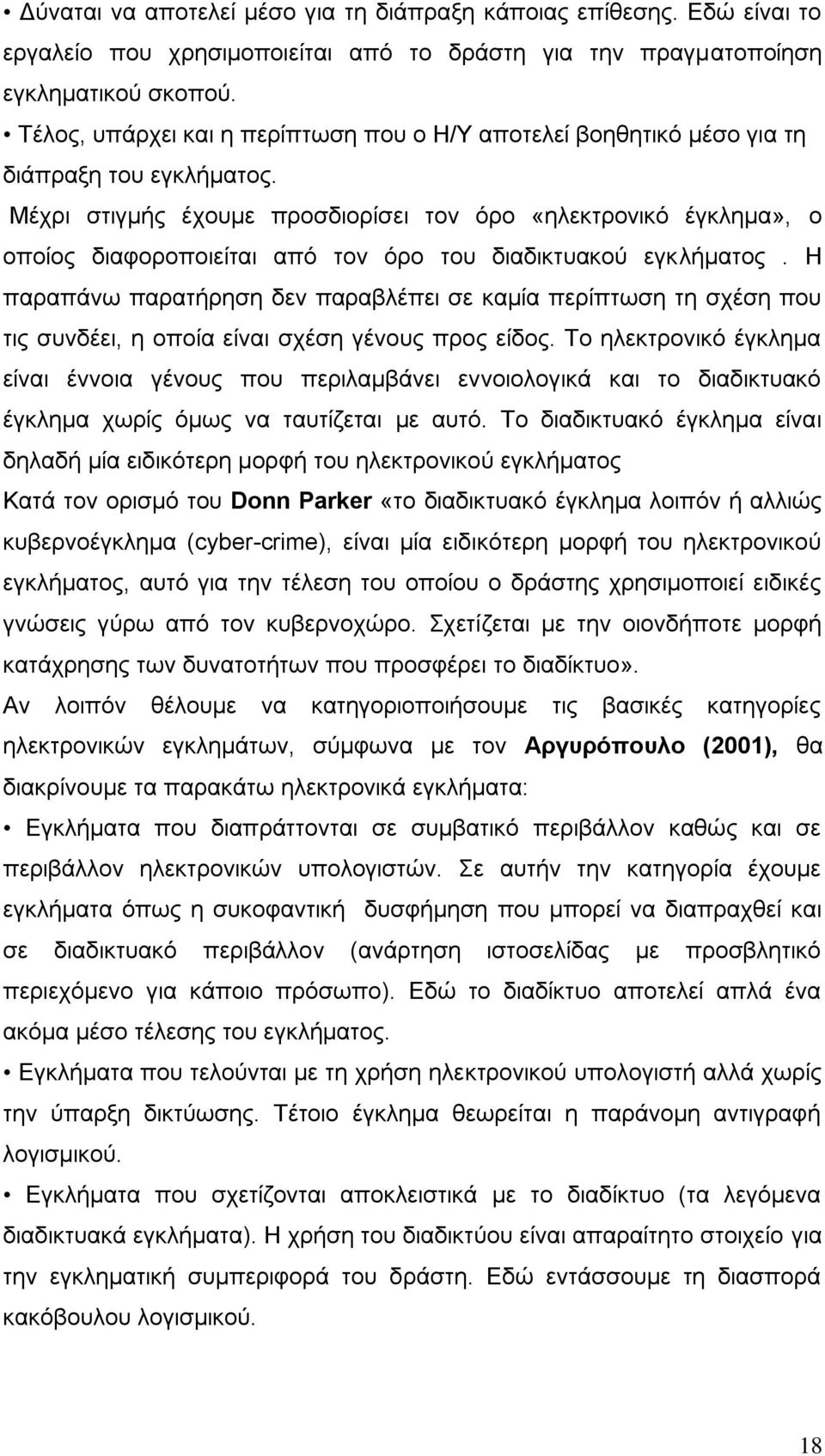 Μέχρι στιγμής έχουμε προσδιορίσει τον όρο «ηλεκτρονικό έγκλημα», ο οποίος διαφοροποιείται από τον όρο του διαδικτυακού εγκλήματος.