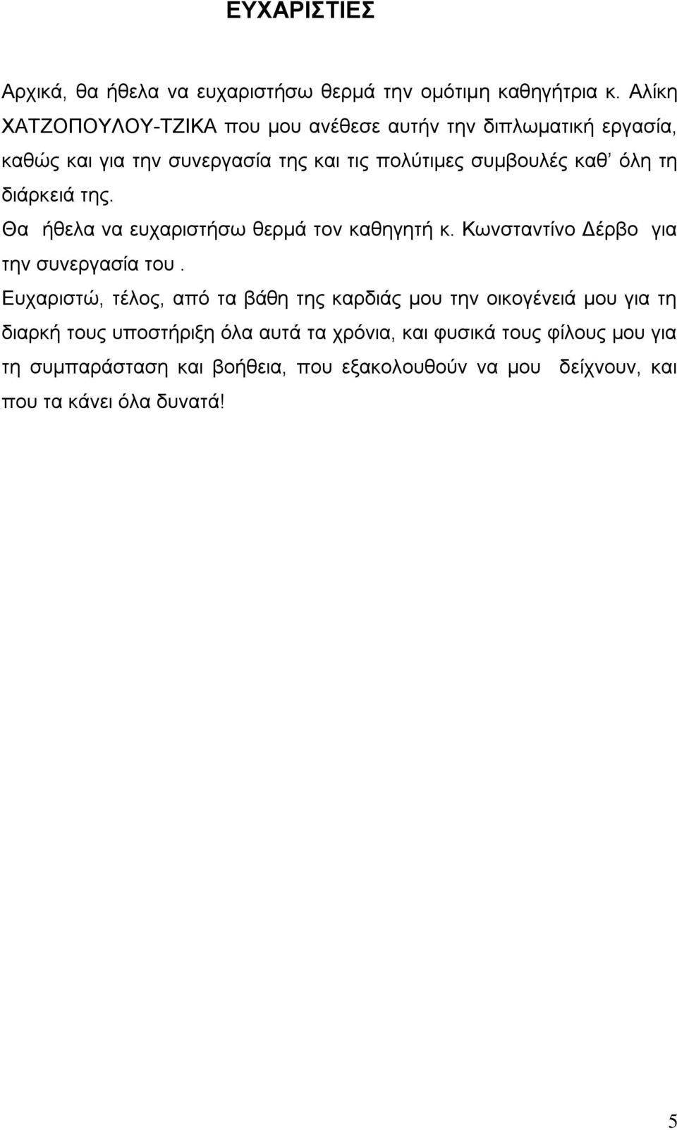 τη διάρκειά της. Θα ήθελα να ευχαριστήσω θερμά τον καθηγητή κ. Κωνσταντίνο Δέρβο για την συνεργασία του.