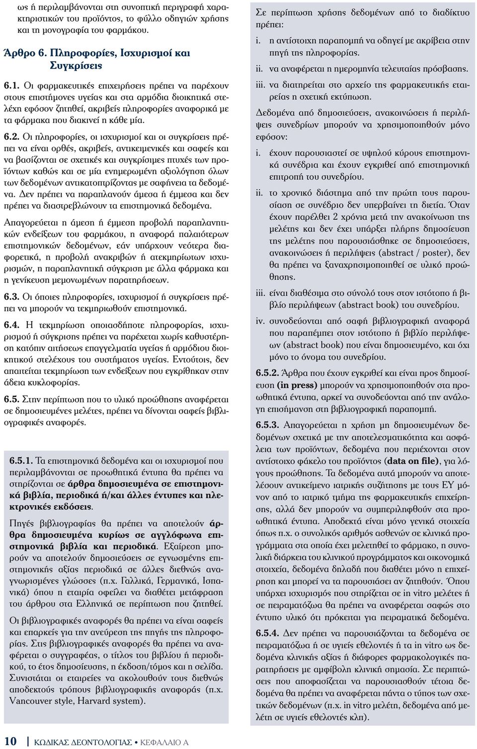 Οι πληροφορίες, οι ισχυρισµοί και οι συγκρίσεις πρέπει να είναι ορθές, ακριβείς, αντικειµενικές και σαφείς και να βασίζονται σε σχετικές και συγκρίσιµες πτυχές των προϊόντων καθώς και σε µία