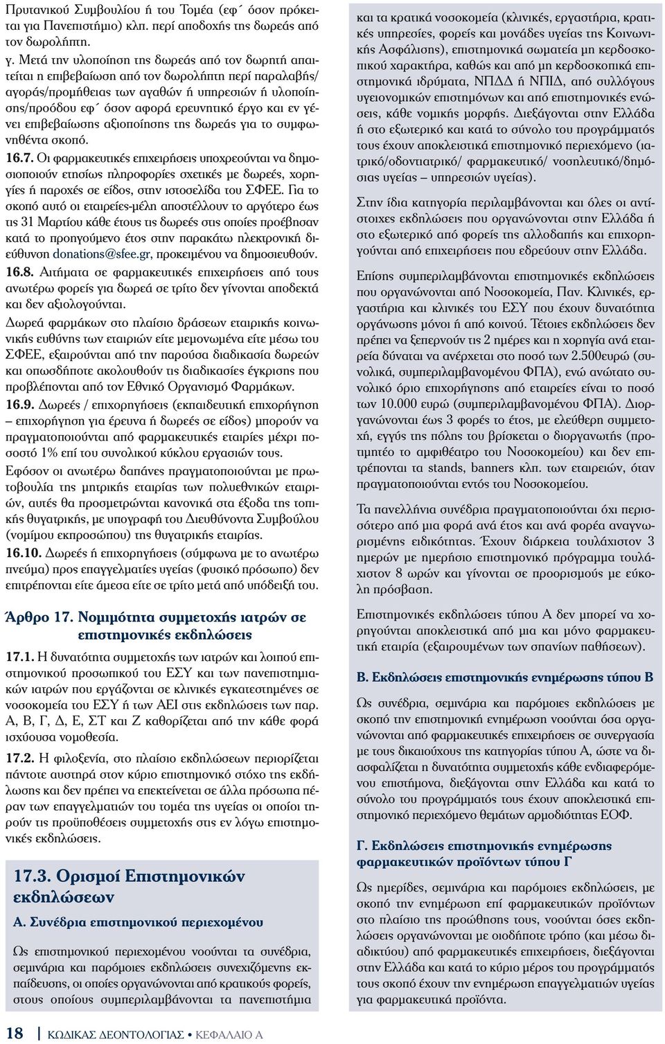 Μετά την υλοποίηση της δωρεάς από τον δωρητή απαιτείται η επιβεβαίωση από τον δωρολήπτη περί παραλαβής/ αγοράς/προµήθειας των αγαθών ή υπηρεσιών ή υλοποίησης/προόδου εφ όσον αφορά ερευνητικό έργο και