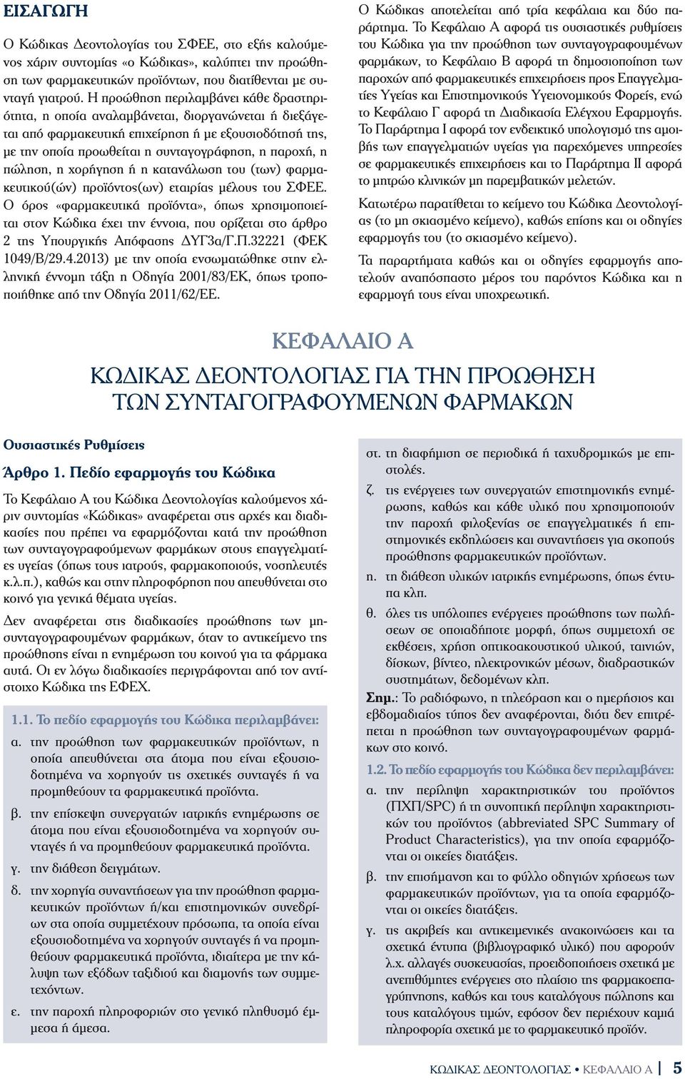 πώληση, η χορήγηση ή η κατανάλωση του (των) φαρµακευτικού(ών) προϊόντος(ων) εταιρίας µέλους του ΣΦΕΕ.