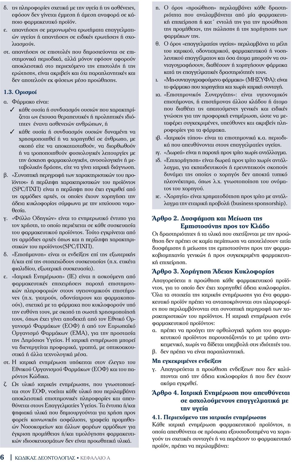 δεν αποτελούν εκ φύσεως µέσο προώθησης. 1.3. Ορισμοί α.