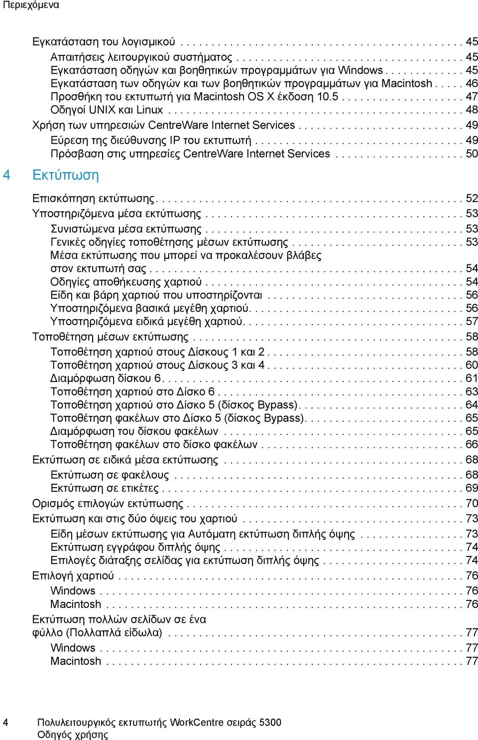 ............................................... 48 Χρήση των υπηρεσιών CentreWare Internet Services........................... 49 Εύρεση της διεύθυνσης IP του εκτυπωτή.