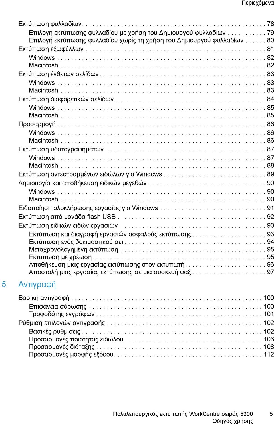 ......................................................... 82 Εκτύπωση ένθετων σελίδων............................................... 83 Windows........................................................... 83 Macintosh.