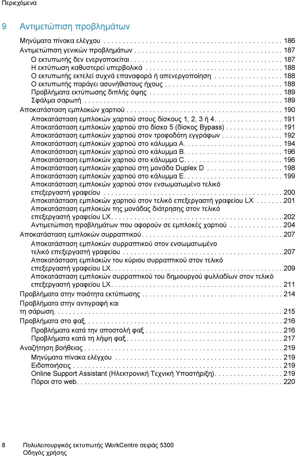 ................. 188 Ο εκτυπωτής παράγει ασυνήθιστους ήχους............................... 188 Προβλήματα εκτύπωσης διπλής όψης................................... 189 Σφάλμα σαρωτή.