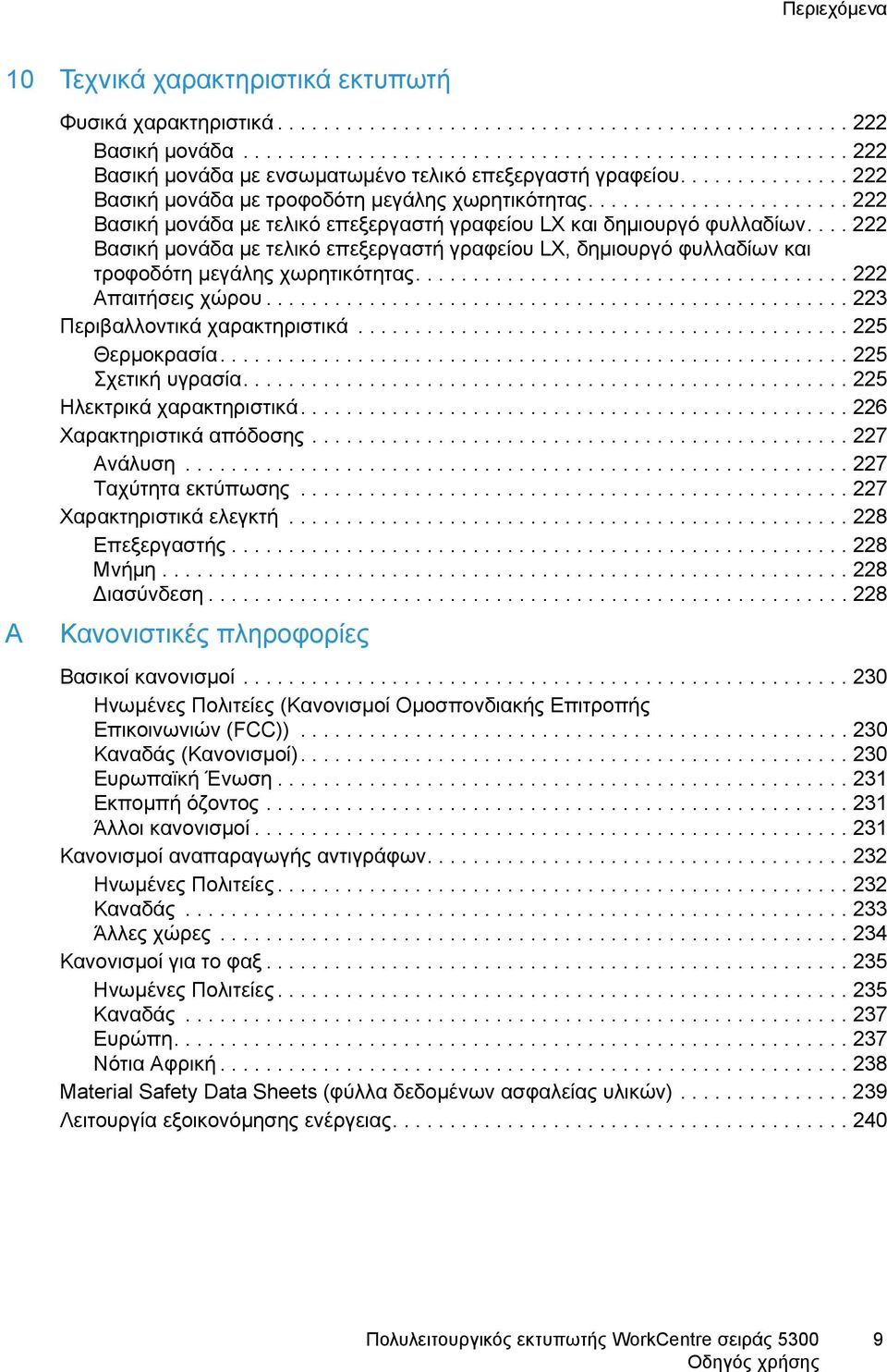 ...................... 222 Βασική μονάδα με τελικό επεξεργαστή γραφείου LX και δημιουργό φυλλαδίων.