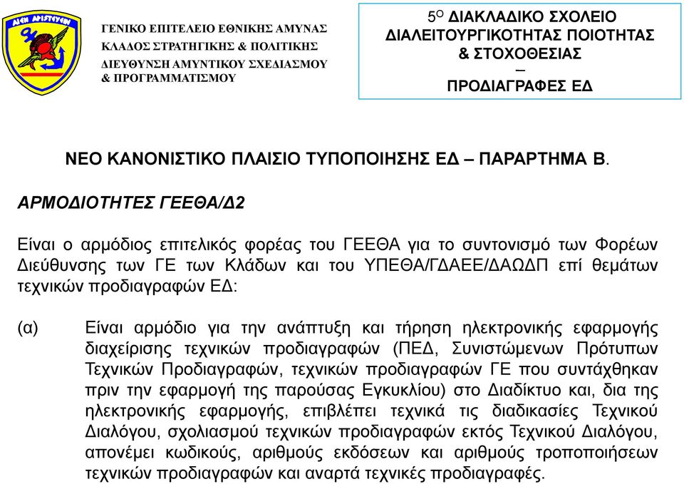 (α) Είναι αρμόδιο για την ανάπτυξη και τήρηση ηλεκτρονικής εφαρμογής διαχείρισης τεχνικών προδιαγραφών (ΠΕΔ, Συνιστώμενων Πρότυπων Τεχνικών Προδιαγραφών, τεχνικών προδιαγραφών ΓΕ που