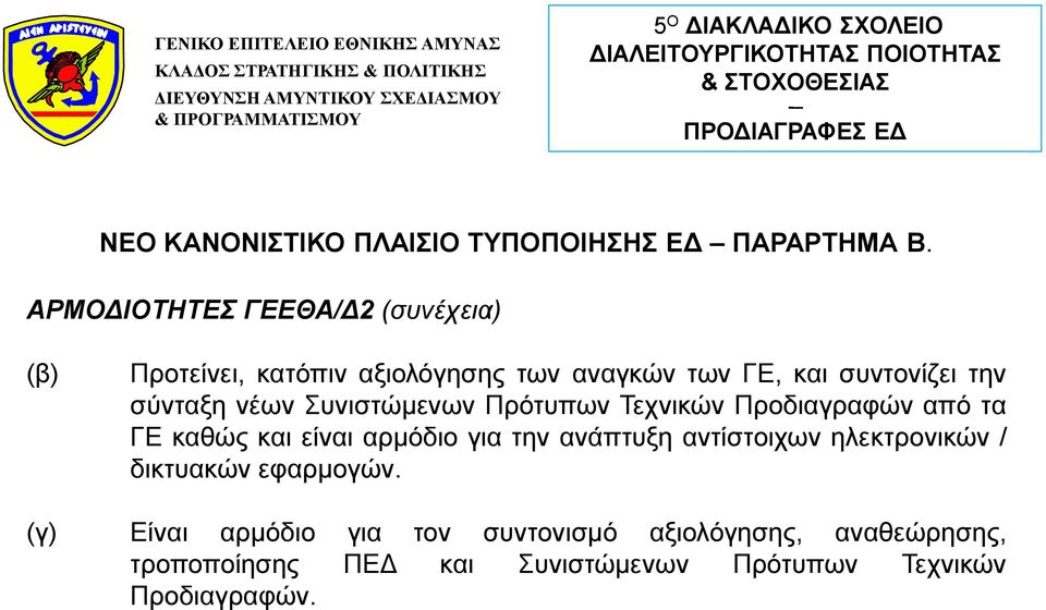 σύνταξη νέων Συνιστώμενων Πρότυπων Τεχνικών Προδιαγραφών από τα ΓΕ καθώς και είναι αρμόδιο για την ανάπτυξη