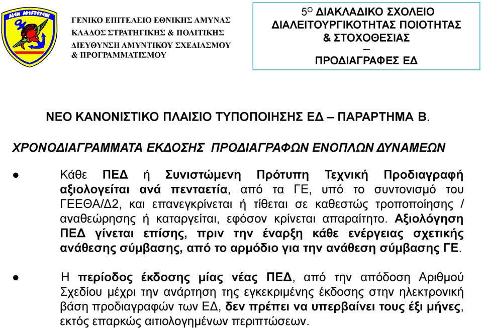 και επανεγκρίνεται ή τίθεται σε καθεστώς τροποποίησης / αναθεώρησης ή καταργείται, εφόσον κρίνεται απαραίτητο.