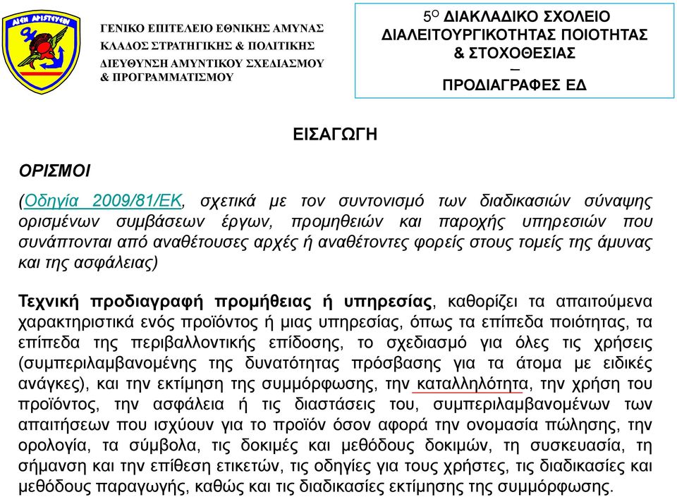 επίπεδα της περιβαλλοντικής επίδοσης, το σχεδιασμό για όλες τις χρήσεις (συμπεριλαμβανομένης της δυνατότητας πρόσβασης για τα άτομα με ειδικές ανάγκες), και την εκτίμηση της συμμόρφωσης, την