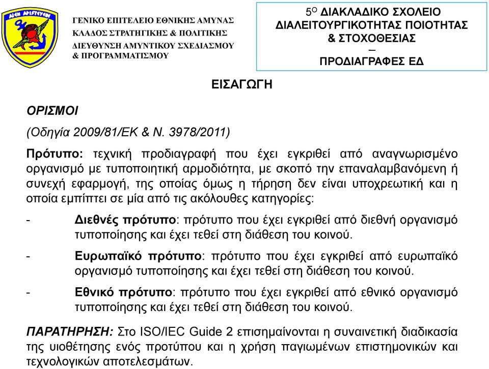 υποχρεωτική και η οποία εμπίπτει σε μία από τις ακόλουθες κατηγορίες: - Διεθνές πρότυπο: πρότυπο που έχει εγκριθεί από διεθνή οργανισμό τυποποίησης και έχει τεθεί στη διάθεση του κοινού.