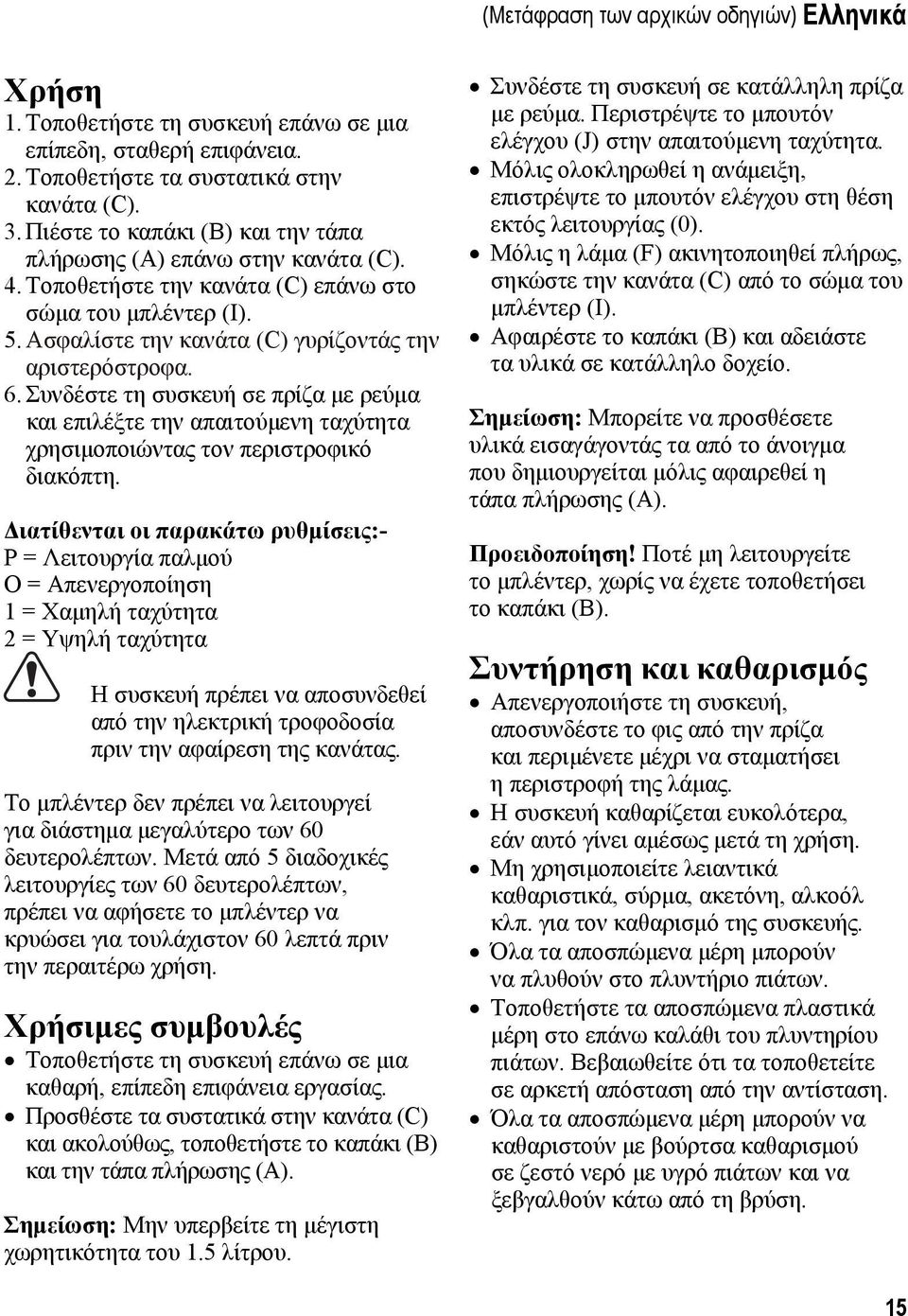 Συνδέστε τη συσκευή σε πρίζα με ρεύμα και επιλέξτε την απαιτούμενη ταχύτητα χρησιμοποιώντας τον περιστροφικό διακόπτη.