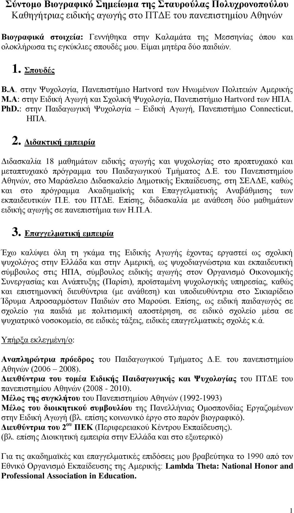 Α: στην Ειδική Αγωγή και Σχολική Ψυχολογία, Πανεπιστήμιο Hartvord των ΗΠΑ. PhD.: στην Παιδαγωγική Ψυχολογία Ειδική Αγωγή, Πανεπιστήμιο Connecticut, ΗΠΑ. 2.