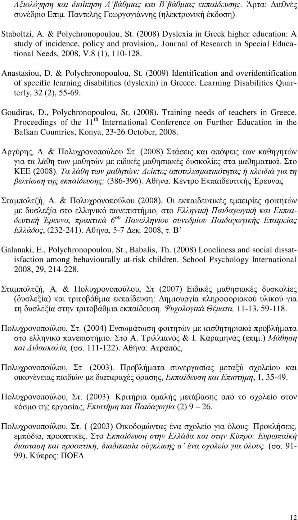 (2009) Identification and overidentification of specific learning disabilities (dyslexia) in Greece. Learning Disabilities Quarterly, 32 (2), 55-69. Goudiras, D., Polychronopoulou, St. (2008).