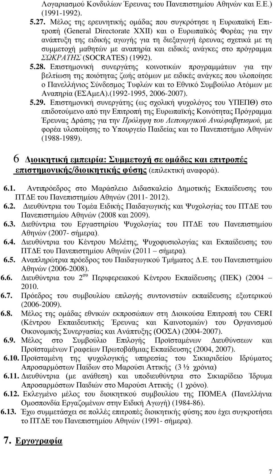 συμμετοχή μαθητών με αναπηρία και ειδικές ανάγκες στο πρόγραμμα ΣΩΚΡΑΤΗΣ (SOCRATES) (1992). 5.28.