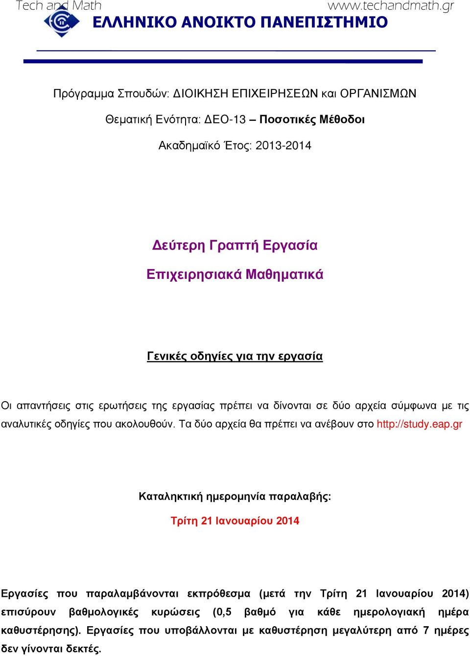 ακολουθούν. Τα δύο αρχεία θα πρέπει να ανέβουν στο http://study.eap.