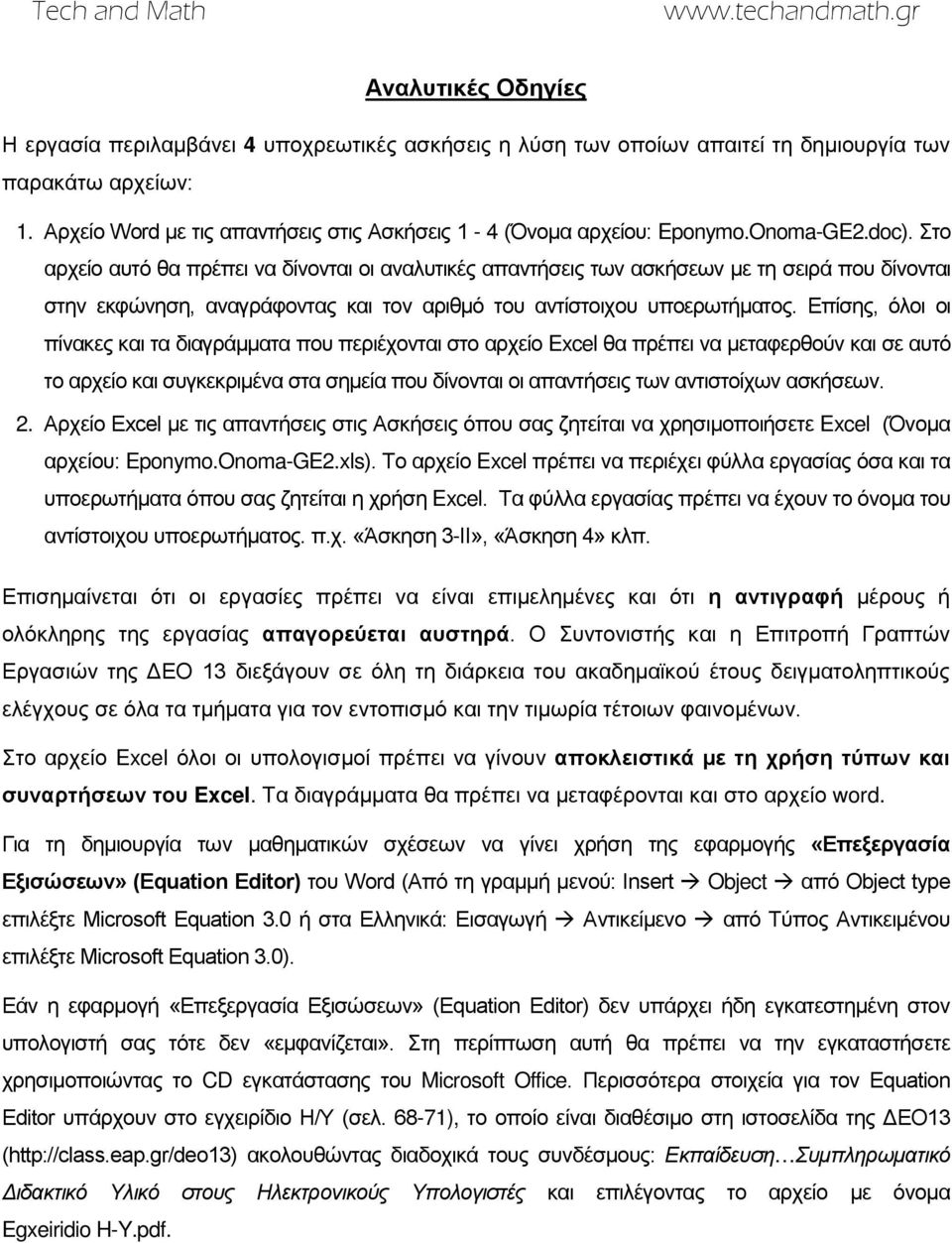 Στο αρχείο αυτό θα πρέπει να δίνονται οι αναλυτικές απαντήσεις των ασκήσεων με τη σειρά που δίνονται στην εκφώνηση, αναγράφοντας και τον αριθμό του αντίστοιχου υποερωτήματος.