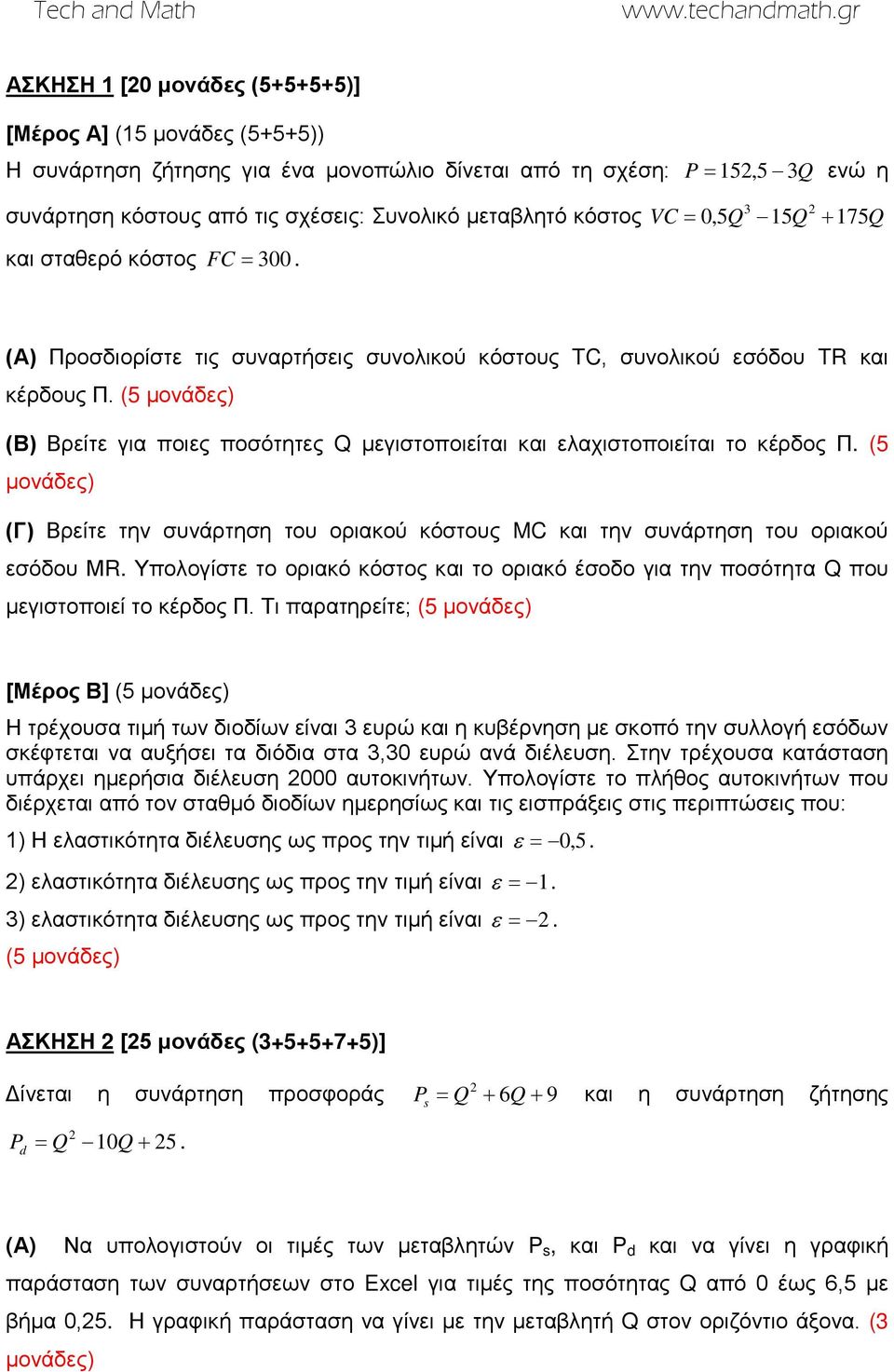 (5 μονάδες) (Β) Βρείτε για ποιες ποσότητες Q μεγιστοποιείται και ελαχιστοποιείται το κέρδος Π. (5 μονάδες) (Γ) Βρείτε την συνάρτηση του οριακού κόστους MC και την συνάρτηση του οριακού εσόδου ΜR.