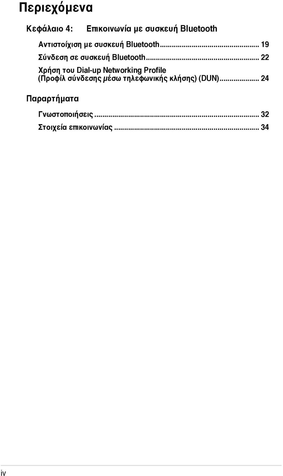 .. 22 Χρήση του Dial-up Networking Profile (Προφίλ σύνδεσης µέσω