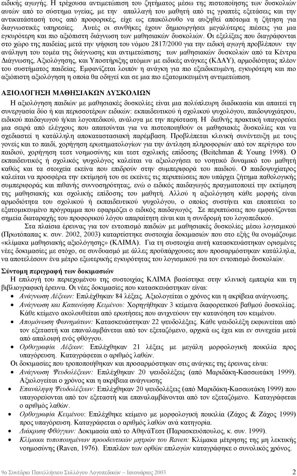 είχε ως επακόλουθο να αυξηθεί απότομα η ζήτηση για διαγνωστικές υπηρεσίες.