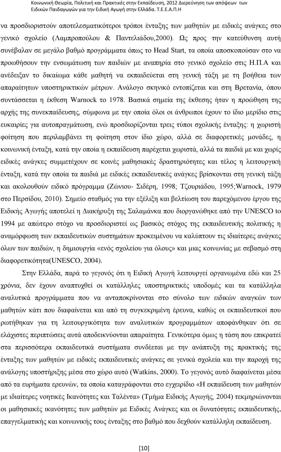 Α θαη αλέδεημαλ ην δηθαίσκα θάζε καζεηή λα εθπαηδεχεηαη ζηε γεληθή ηάμε κε ηε βνήζεηα ησλ απαξαίηεησλ ππνζηεξηθηηθψλ κέηξσλ.