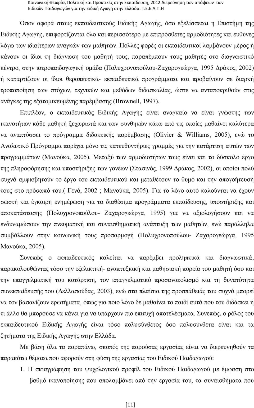 Πνιιέο θνξέο νη εθπαηδεπηηθνί ιακβάλνπλ κέξνο ή θάλνπλ νη ίδηνη ηε δηάγλσζε ηνπ καζεηή ηνπο, παξαπέκπνπλ ηνπο καζεηέο ζην δηαγλσζηηθφ θέληξν, ζηελ ηαηξνπαηδαγσγηθή νκάδα