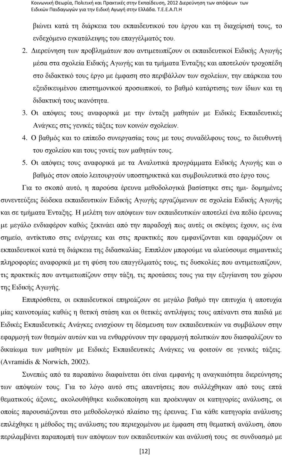 πεξηβάιινλ ησλ ζρνιείσλ, ηελ επάξθεηα ηνπ εμεηδηθεπκέλνπ επηζηεκνληθνχ πξνζσπηθνχ, ην βαζκφ θαηάξηηζεο ησλ ίδησλ θαη ηε δηδαθηηθή ηνπο ηθαλφηεηα. 3.