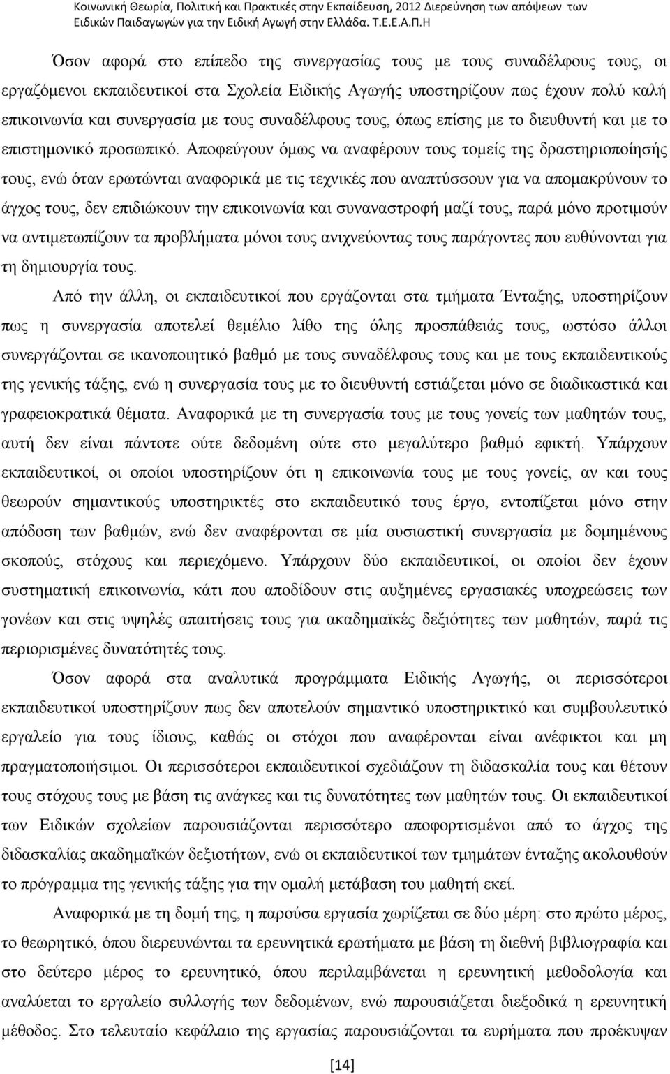 Απνθεχγνπλ φκσο λα αλαθέξνπλ ηνπο ηνκείο ηεο δξαζηεξηνπνίεζήο ηνπο, ελψ φηαλ εξσηψληαη αλαθνξηθά κε ηηο ηερληθέο πνπ αλαπηχζζνπλ γηα λα απνκαθξχλνπλ ην άγρνο ηνπο, δελ επηδηψθνπλ ηελ επηθνηλσλία θαη