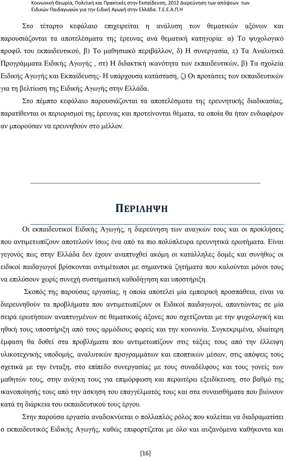 πξνηάζεηο ησλ εθπαηδεπηηθψλ γηα ηε βειηίσζε ηεο Δηδηθήο Αγσγήο ζηελ Διιάδα.