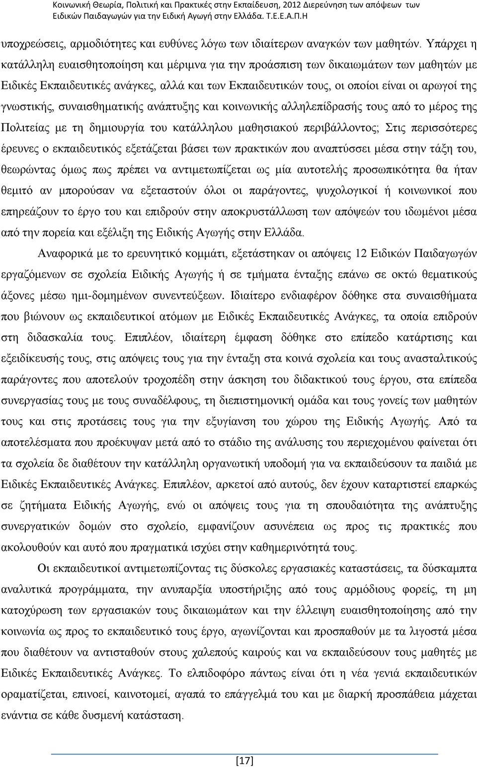 γλσζηηθήο, ζπλαηζζεκαηηθήο αλάπηπμεο θαη θνηλσληθήο αιιειεπίδξαζήο ηνπο απφ ην κέξνο ηεο Πνιηηείαο κε ηε δεκηνπξγία ηνπ θαηάιιεινπ καζεζηαθνχ πεξηβάιινληνο; ηηο πεξηζζφηεξεο έξεπλεο ν εθπαηδεπηηθφο