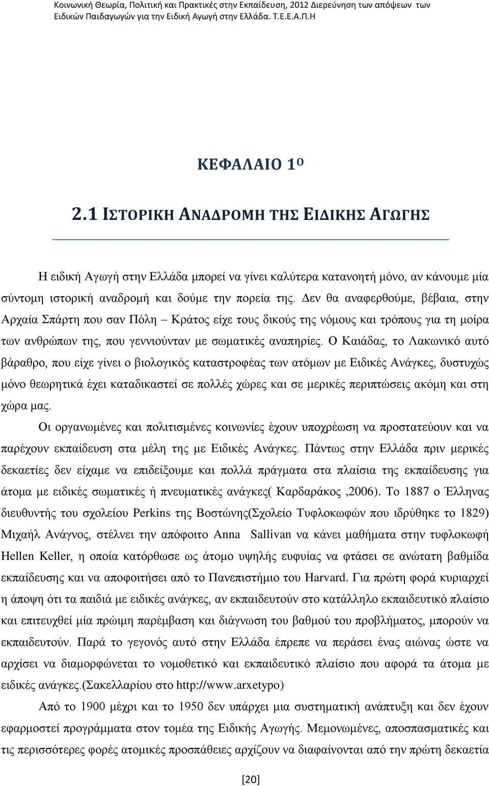 Ο Καηάδαο, ην Λαθσληθφ απηφ βάξαζξν, πνπ είρε γίλεη ν βηνινγηθφο θαηαζηξνθέαο ησλ αηφκσλ κε Δηδηθέο Αλάγθεο, δπζηπρψο κφλν ζεσξεηηθά έρεη θαηαδηθαζηεί ζε πνιιέο ρψξεο θαη ζε κεξηθέο πεξηπηψζεηο αθφκε