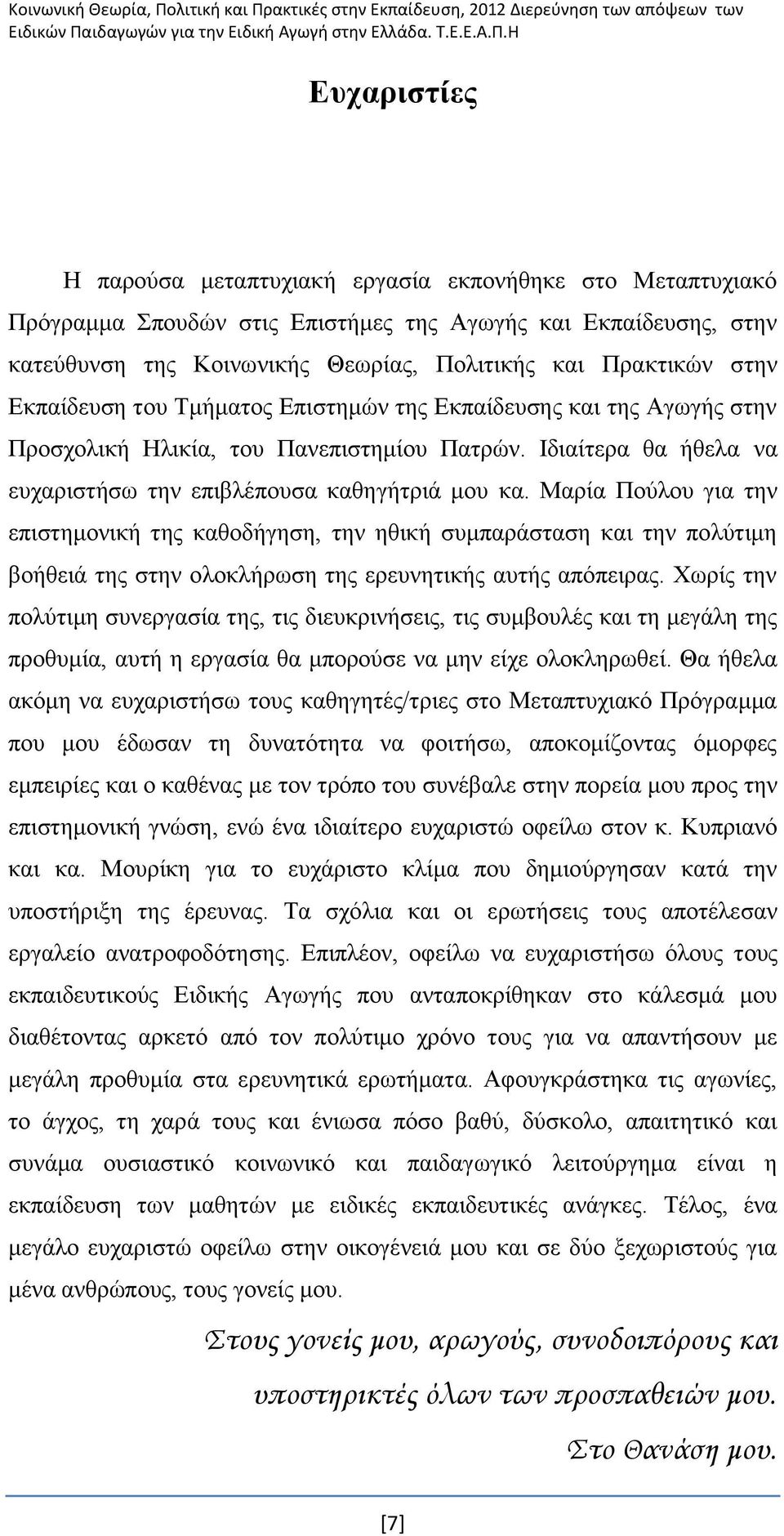 Μαξία Πνχινπ γηα ηελ επηζηεκνληθή ηεο θαζνδήγεζε, ηελ εζηθή ζπκπαξάζηαζε θαη ηελ πνιχηηκε βνήζεηά ηεο ζηελ νινθιήξσζε ηεο εξεπλεηηθήο απηήο απφπεηξαο.