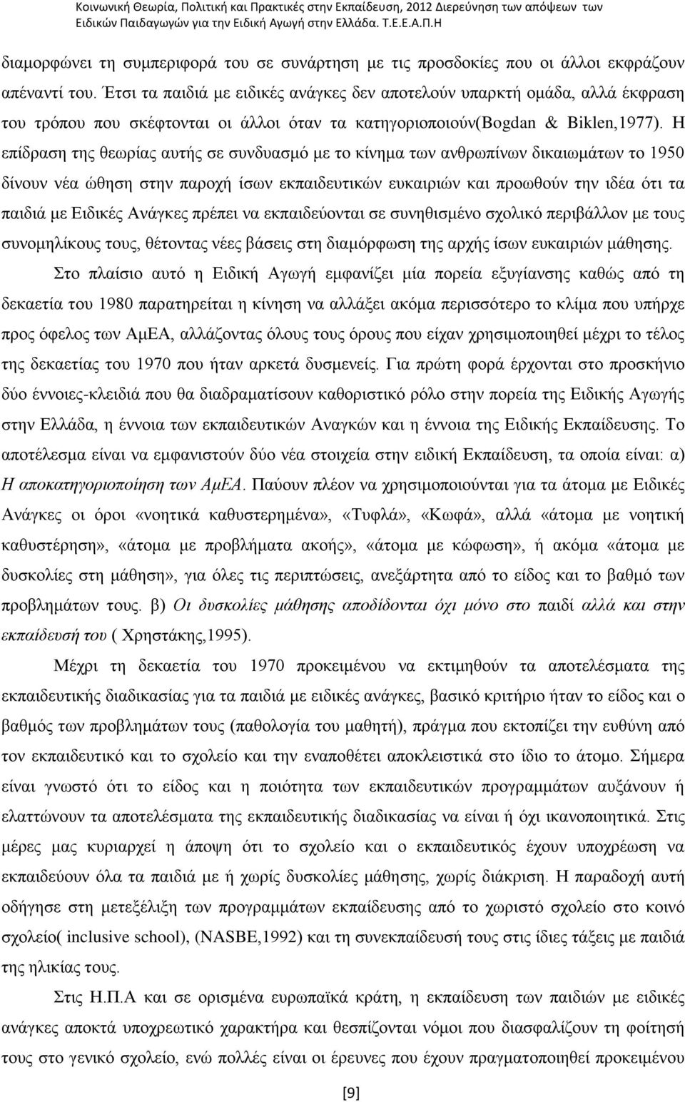 Ζ επίδξαζε ηεο ζεσξίαο απηήο ζε ζπλδπαζκφ κε ην θίλεκα ησλ αλζξσπίλσλ δηθαησκάησλ ην 1950 δίλνπλ λέα ψζεζε ζηελ παξνρή ίζσλ εθπαηδεπηηθψλ επθαηξηψλ θαη πξνσζνχλ ηελ ηδέα φηη ηα παηδηά κε Δηδηθέο