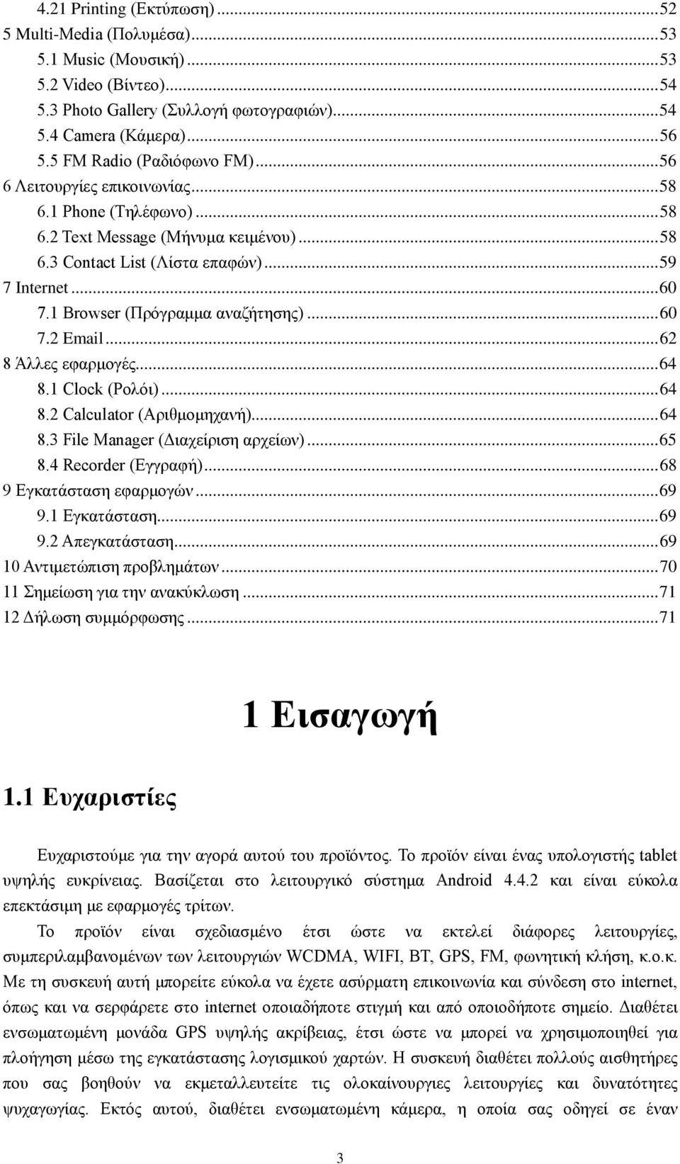 1 Browser (Πρόγραμμα αναζήτησης)... 60 7.2 Email... 62 8 Άλλες εφαρμογές... 64 8.1 Clock (Ρολόι)... 64 8.2 Calculator (Αριθμομηχανή)... 64 8.3 File Manager (Διαχείριση αρχείων)... 65 8.