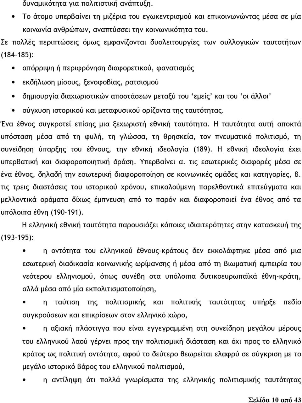 διαχωριστικών αποστάσεων μεταξύ του εμείς και του οι άλλοι σύγχυση ιστορικού και μεταφυσικού ορίζοντα της ταυτότητας. Ένα έθνος συγκροτεί επίσης μια ξεχωριστή εθνική ταυτότητα.